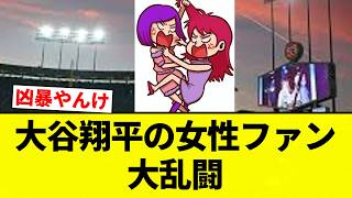 【ブリギレ！】大谷翔平の女性ファン 大乱闘【プロ野球反応集】【2chスレ】【なんG】