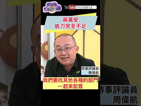 #蔣萬安 能力完全不足