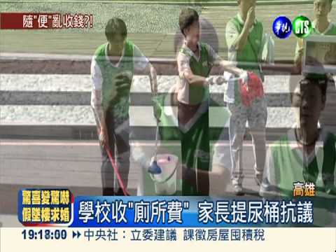 學校上廁所要繳錢 家長.老師火大