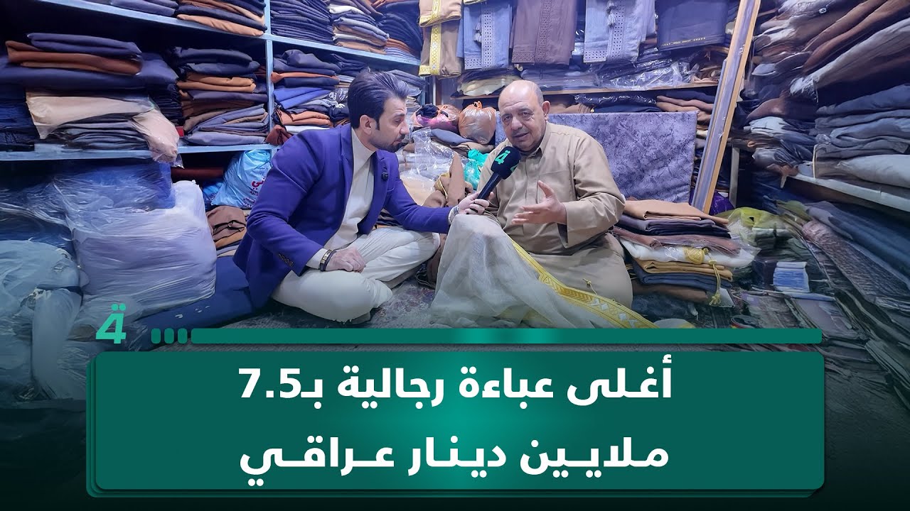 فيديو | من سوق النجف الكبير.. أغلى عباءة رجالية بـ7.5 ملايين دينار عراقي