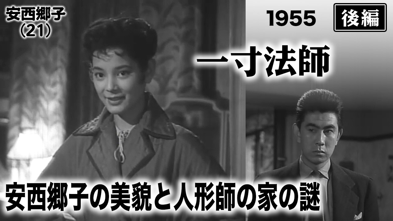 一寸法師（後編）【昭和30年｜1955年】安西郷子の美貌｜悲劇の怪物か、純愛か？〔出演俳優 男優：宇津井健 女優：三浦光子 監督：内川清一郎〕《なつかしい名作映画・感想・リアクション動画》