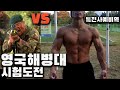 특전사예비역의 영국해병대 턱걸이테스트 도전 2019년도