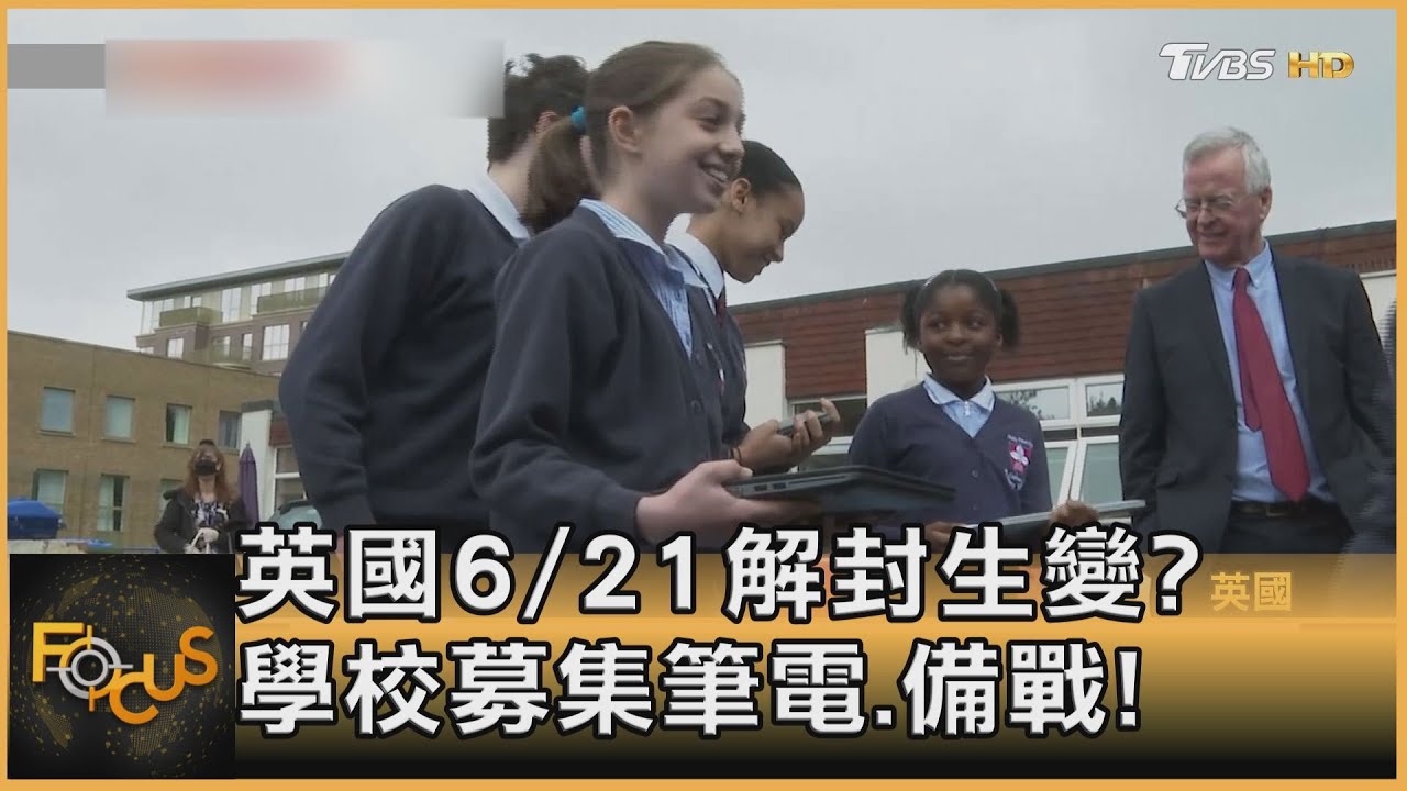 英國6/21解封生變?學校募集筆電.備戰!