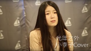 【光年之外】邓紫棋 G.E.M. 小李子cover