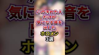 ㊗️140万回再生！心の汚れた人だけが気になる音を出したホロメン3選#vtuber #雑学 #ホロライブゲーマーズ #ホロライブ3期生 #ホロライブ4期生