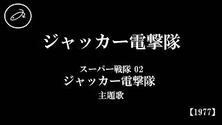 『ジャッカー電撃隊』(スーパー戦隊シリーズ02「ジャッカー電撃隊」主題歌　#1977　#特撮　#ギター弾き語り)