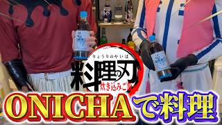 【料理の刃】流行りのONICHAを使ってダイエット中でも食べれるアレを作ってみたら美味すぎた【鬼滅の刃】【童磨 猗窩座】【声真似】【DemonSlayer】【Cosplay】