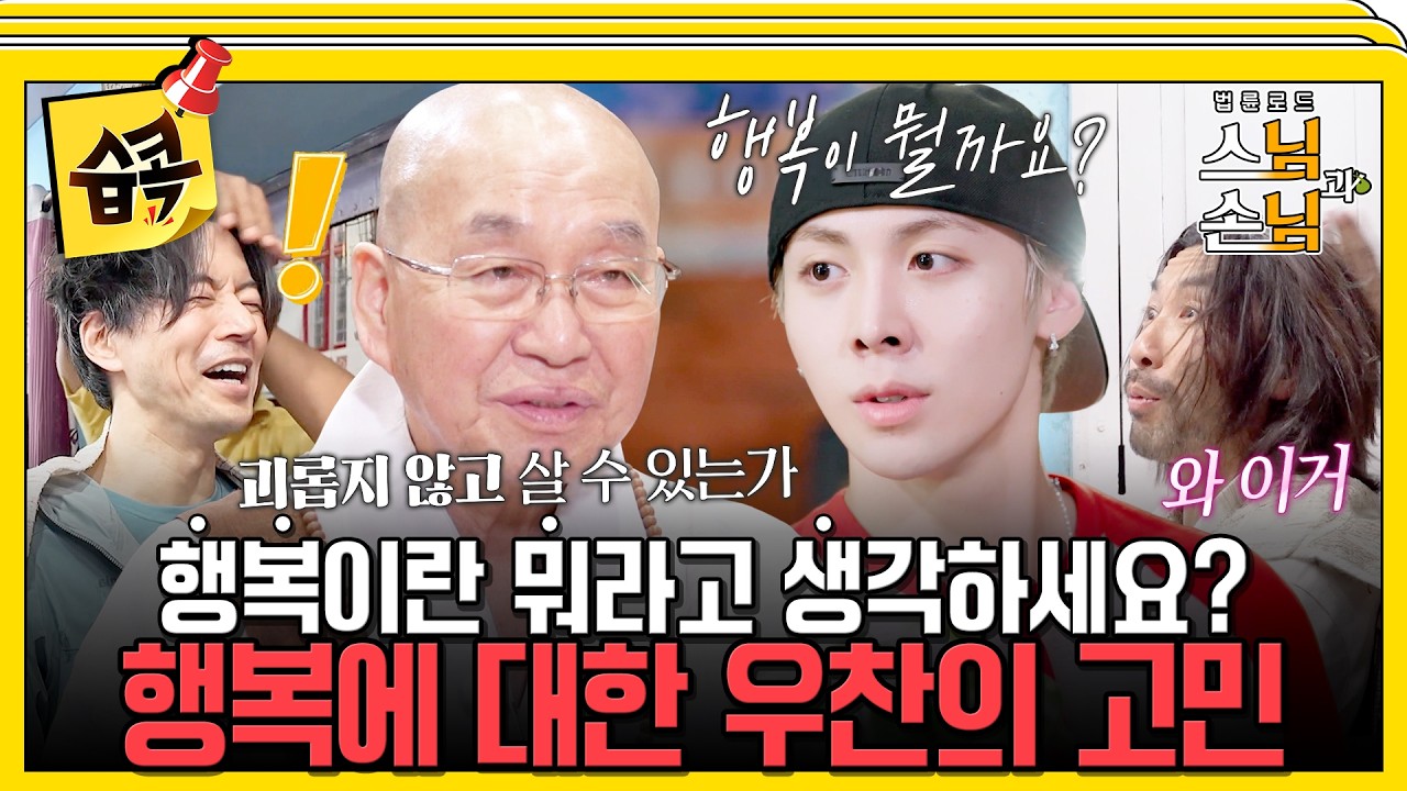[#습콕📌] "행복이란 뭐라고 생각하세요?" 막내 우찬의 끝없는 고민 #법륜로드스님과손님 #스님과손님 #Sun