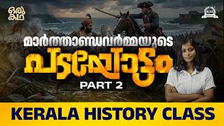 Marthanda Varma | Kerala History | Oru Kadha | KAS Mentor PSC Coaching