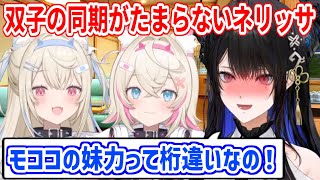 お姉ちゃんすぎるフワワと妹すぎるモココがたまらないネリッサ【ホロライブ切り抜き/ネリッサ・レイヴンクロフト/フワモコ】