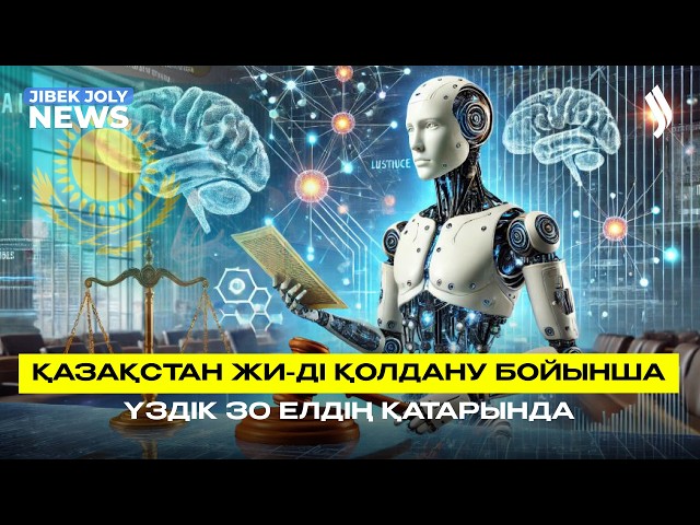 Қазақстан жасанды интеллектіні енгізуде үздік 30 елдің қатарына кірді