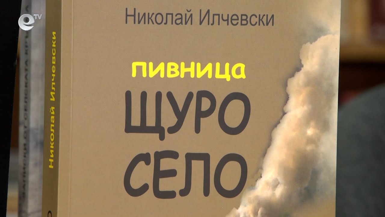 Книгата "Пивница Щуро село" на Николай Илчевски бе представена в Димитровград