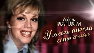 Любовь Казарновская. У моего ангела есть имя