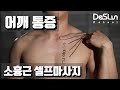 [어깨 통증] 견갑골을 달래주는 소흉근 셀프마사지