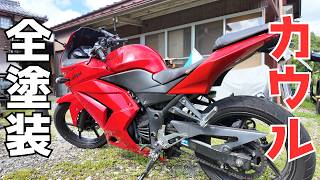 【DIY初心者】割れたNinja250Rのカウル、自分で修理してみた
