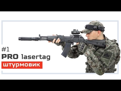 Pro лазертаг. Выпуск №1. «Штурмовик»