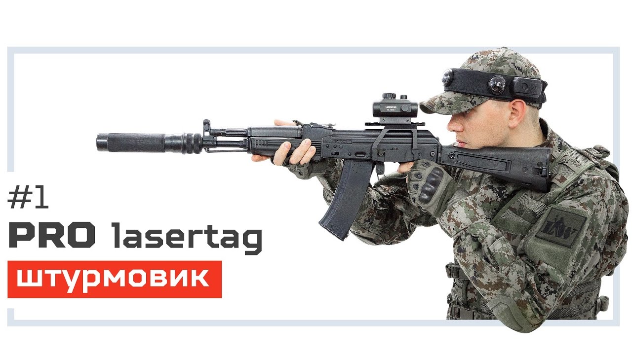 Pro лазертаг. Выпуск №1. «Штурмовик»