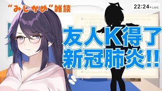 [Vtub] Kson 報告 天音彼方染疫現況…