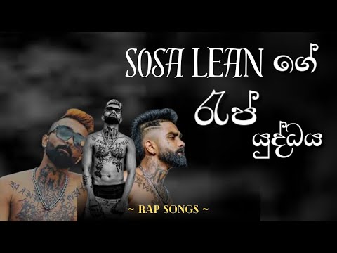 Sosa Lean ගේ රැප් යුද්ධය 👽💀 | Sosa Lean Rap | Sosa Rap Collection 2025