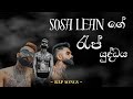 Sosa Lean ගේ රැප් යුද්ධය Sosa Lean Rap Sosa Rap Collection 2025