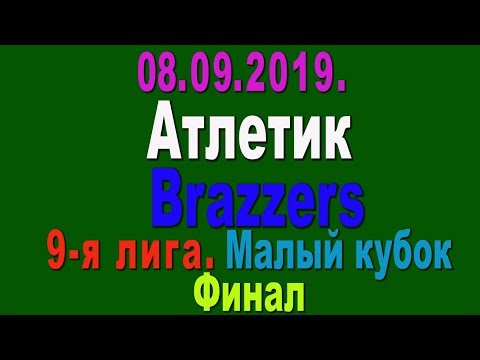 08.08.2019. Атлетик - Brazzers. Малый кубок. Финал. 9-я лига.