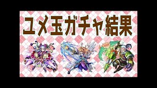【モンスト】夢ガチャ1000連で運極3体は可能か！？ユメガチャキャラの運極検証！【なうしろ】