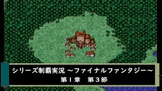 【ゲーム実況】ファイナルファンタジーⅠ　第３節【シリーズ制覇】