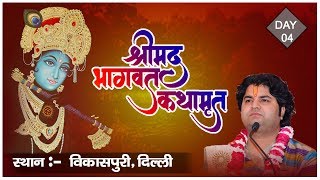 Shrimad Bhagwat Katha (Vikaspuri, Delhi) Day-4 || Year-2016 || Shri Sanjeev Krishna Thakur Ji