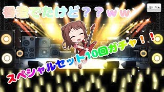 【バンドリ】香澄出ましたけど何か？スペシャルセット10回ガチャ！！