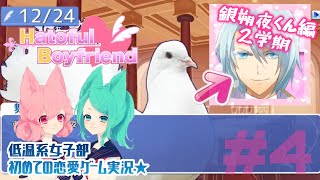 【鳩カレ女性実況】#4★恋せよ女子部！はーとふる彼氏【恋愛】