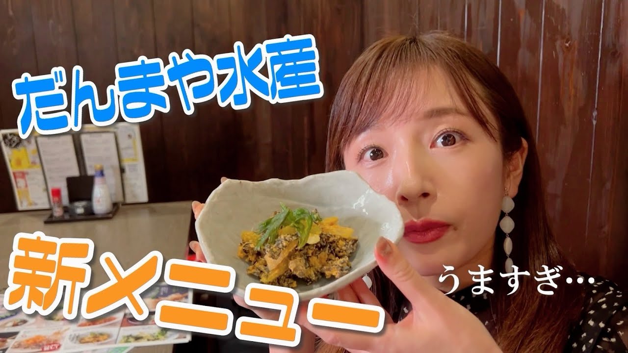 【旨すぎ】だんまや水産新メニューおすすめ発表しちゃいます