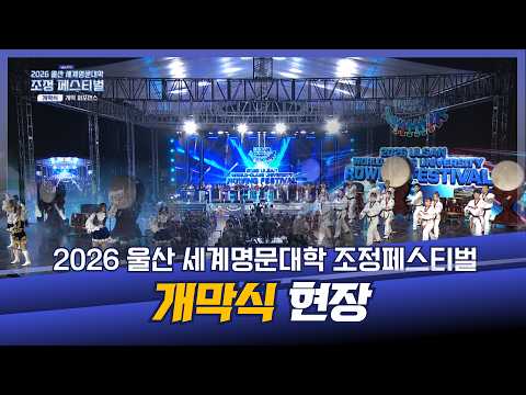 2026 울산 세계명문대학 조정페스티벌 개막식