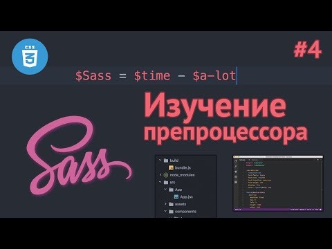 Препроцессор SASS Урок 1 Что такое SASS SCSS Установка