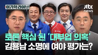 토론 핵심 된 '대부업 의혹'…김용남 소명에 여야 평가는?｜이가혁 라이브