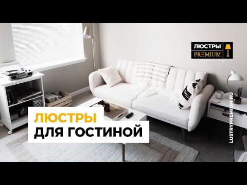 lustrypremium.ru — Современные потолочные люстры для гостиной