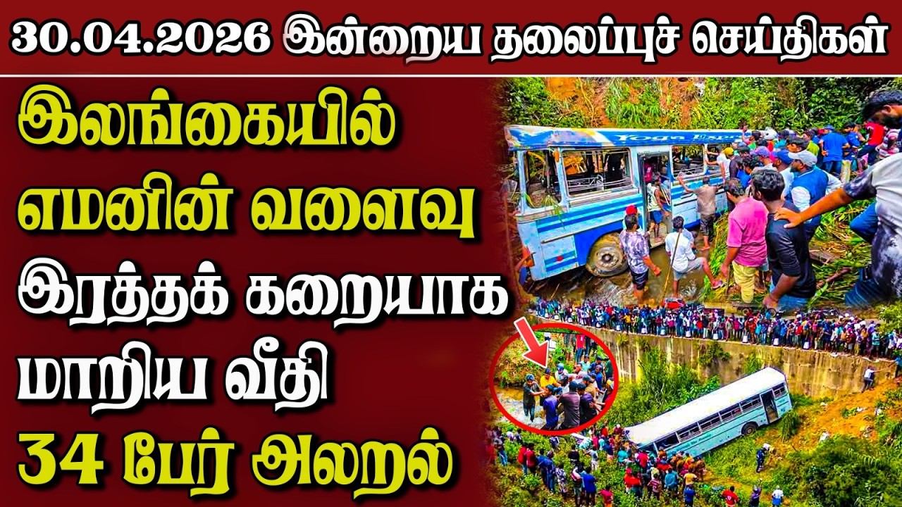 தலைப்புச் செய்திகள் 30.04.2026 | Samugam Headline News | Srilanka News