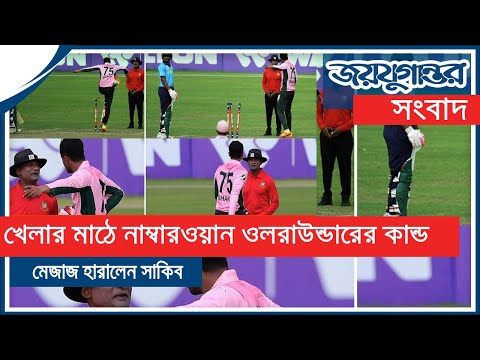 লাথি দিয়ে স্ট্যাম্প ভাঙ্গলেন সাকিব লাথি দিয়ে স্ট্যাম্প ভাঙ্গলেন সাকিব