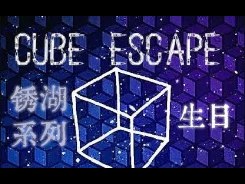 【銹湖系列 銹湖劇院 Cube Escape Theatre】知乎专栏逃离方块（Cube Escape）/锈湖（Rusty Lake）这是一款完全灭绝人性的游戏！