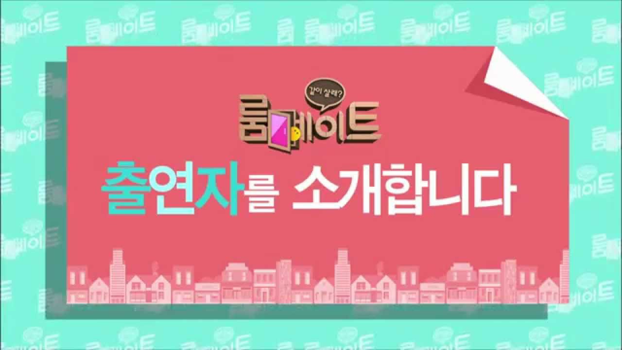 SBS [룸메이트] - Coming soon Teaser ver.6