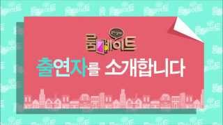 SBS [룸메이트] - Coming soon Teaser ver.6