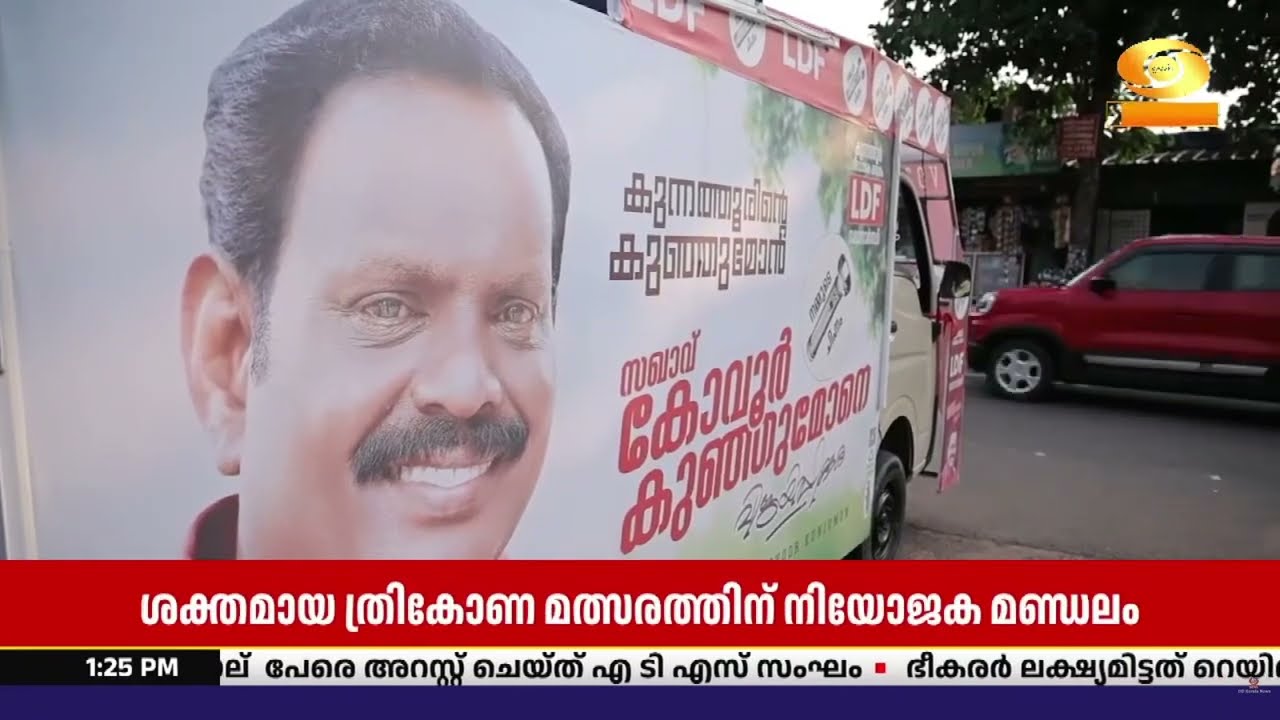 കൊല്ലം ജില്ലയിൽ ഏറ്റവും വാശിയേറിയ തെരഞ്ഞെടുപ്പു നട
