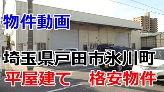 preview picture of video '貸倉庫　埼玉県戸田市氷川町１丁目　rent warehouse Toda City, Saitama Prefecture Hikawa'