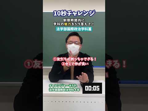 質問チャレンジ「法学部国際政治学科篇」