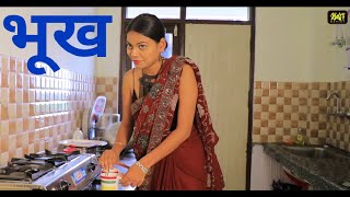 भूख - Bhookh || HINDI SHORT FILMS || KULFI MOVIES || NEW WEB SERIES || SHORT MOVIES ||