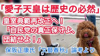 愛子天皇は歴史の必然 皇室典範改正へ!自民党の真性保守よ、団結せよ!