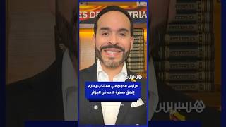 الرئيس الكولومبي المنتخب يعتزم إغلاق سفارة بلاده في الجزائر thumbnail