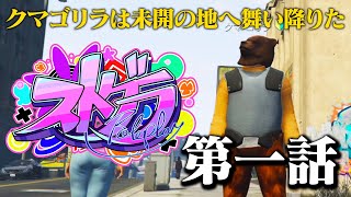 【ストグラ】第一話　クマゴリラは未開の地へ舞い降りた【GTA5】