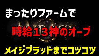 【Path of Exile】時給１２神のオーブ！のんびりファームはこちら【3.28】