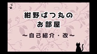 【自己紹介】紺野ぱつ丸【バーチャルショタ】