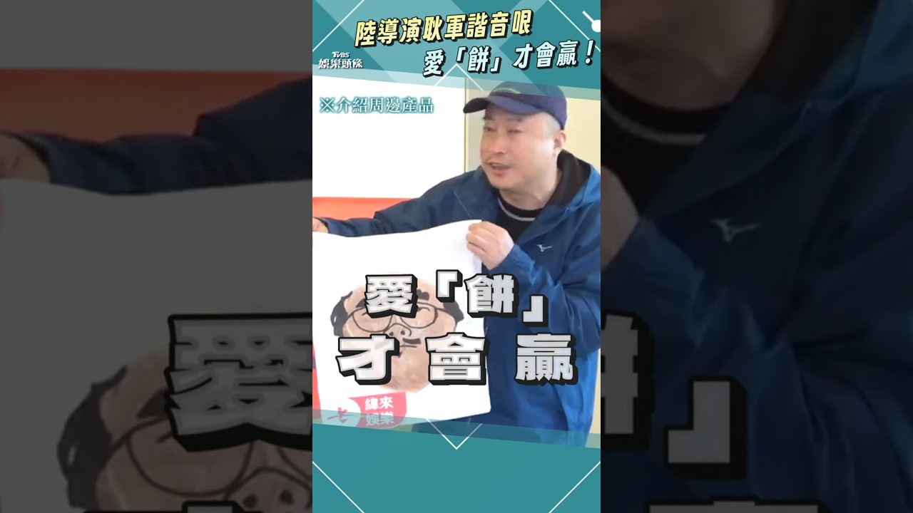 影音／陸導演耿軍諧音哏愛「餅」才會贏！　大讚劉冠廷：新生代裡最優秀